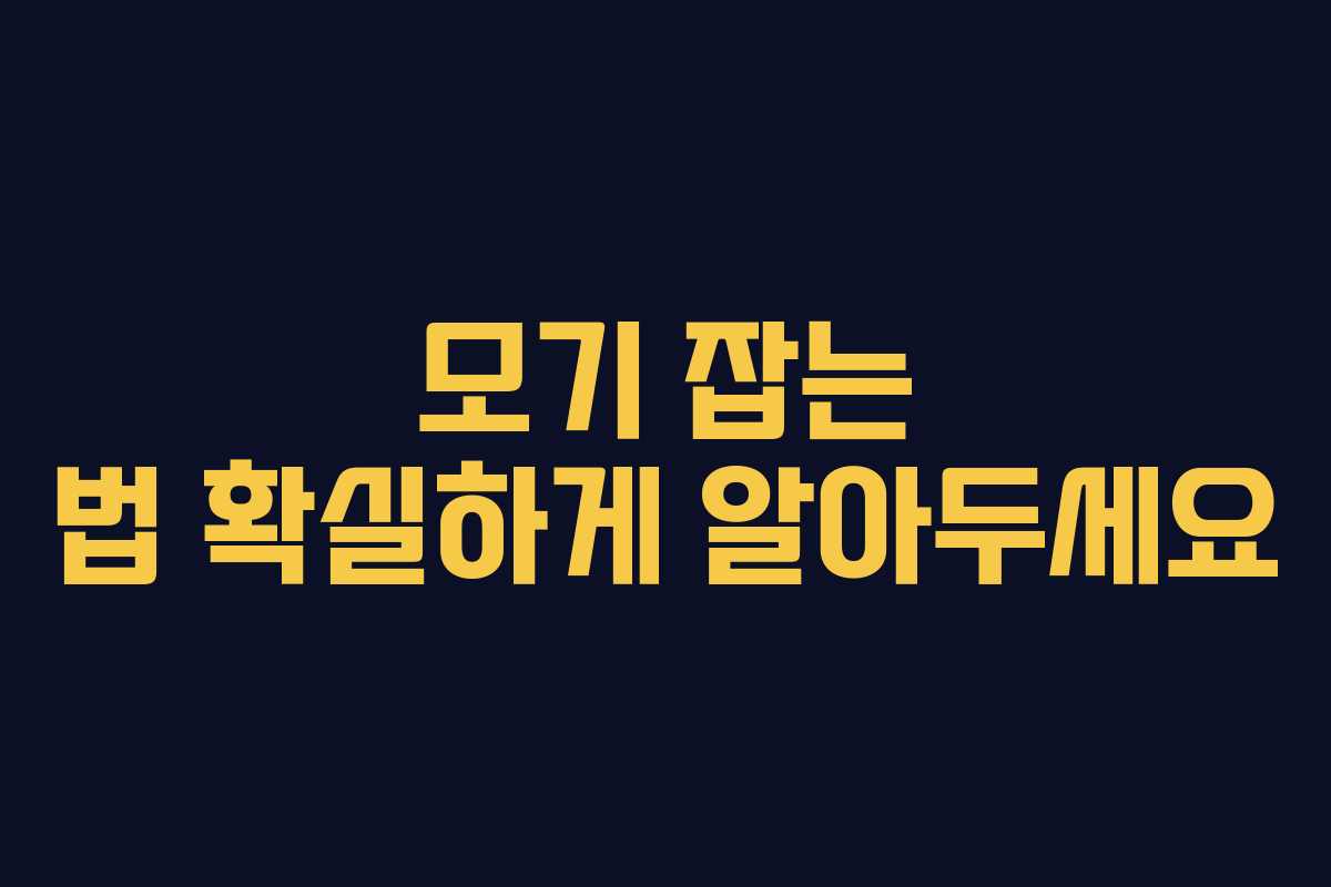 모기 잡는 법 확실하게 알아두세요