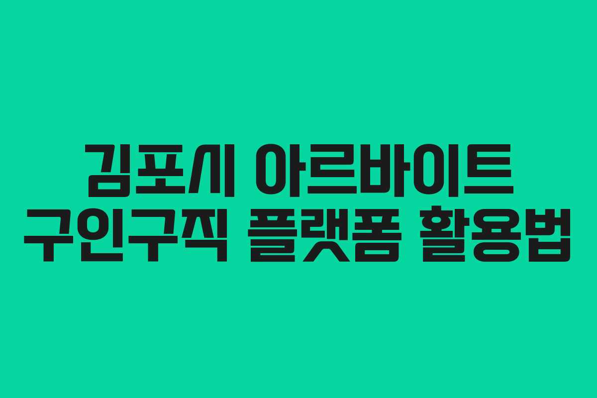 김포시 아르바이트 구인구직 플랫폼 활용법