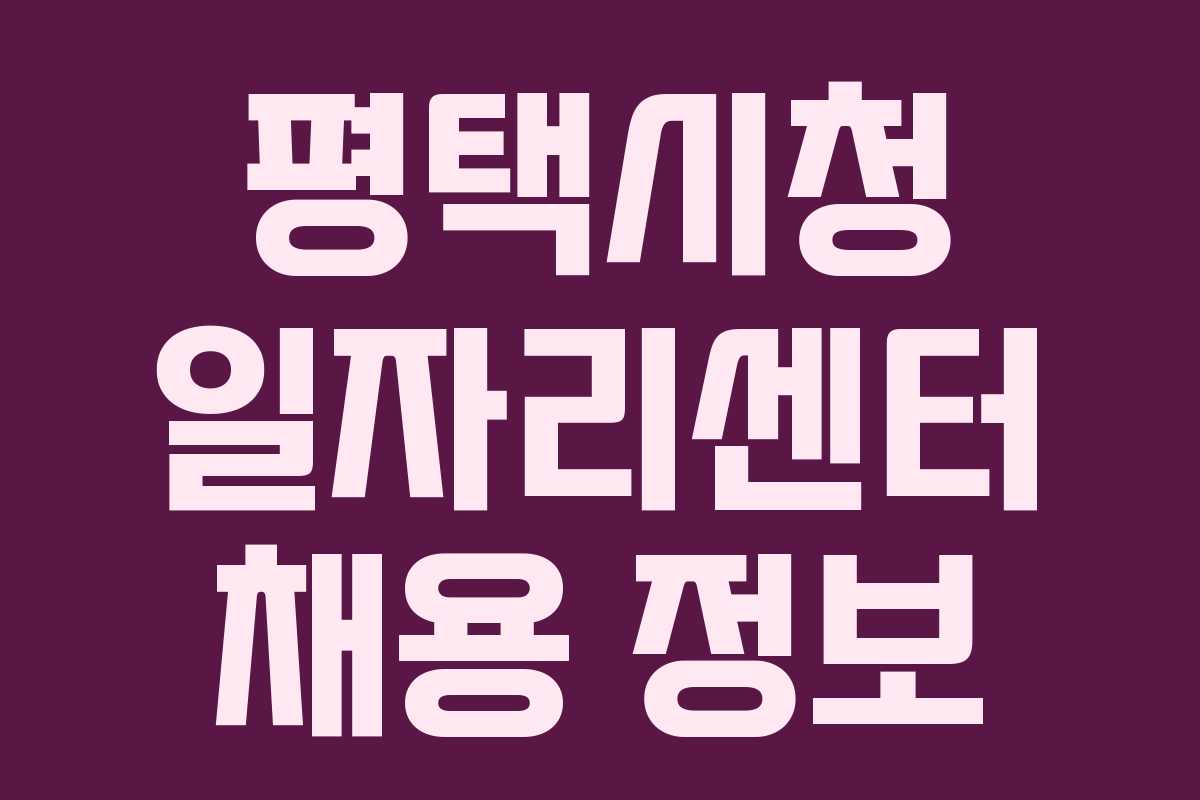 평택시청 일자리센터 채용 정보