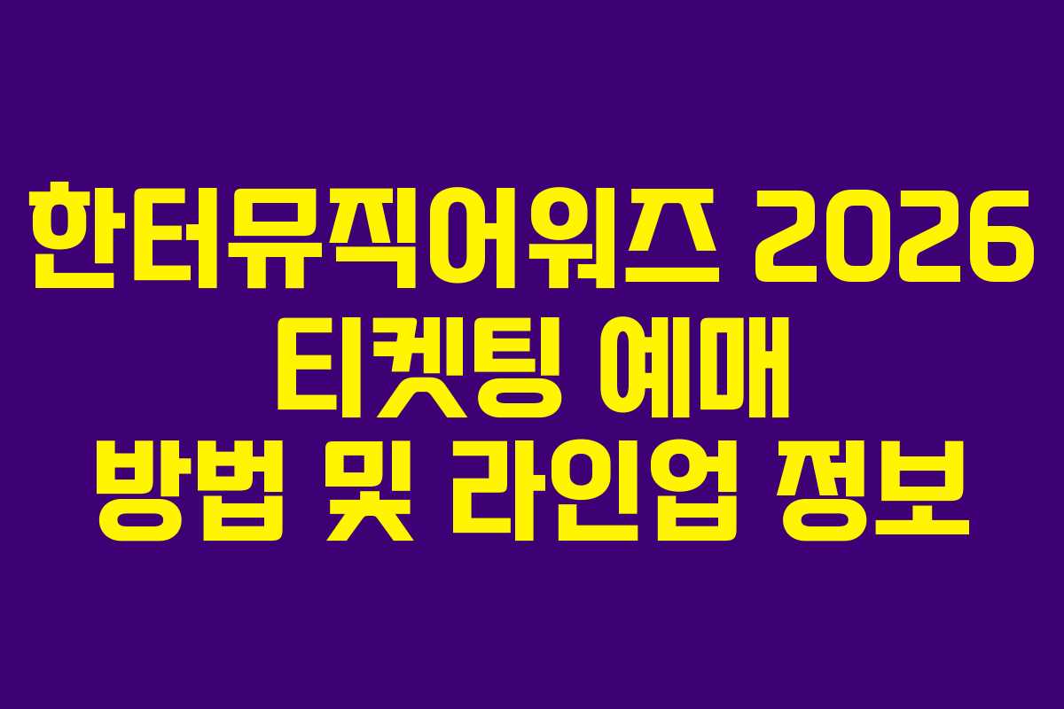 한터뮤직어워즈 2026 티켓팅 예매 방법 및 라인업 정보