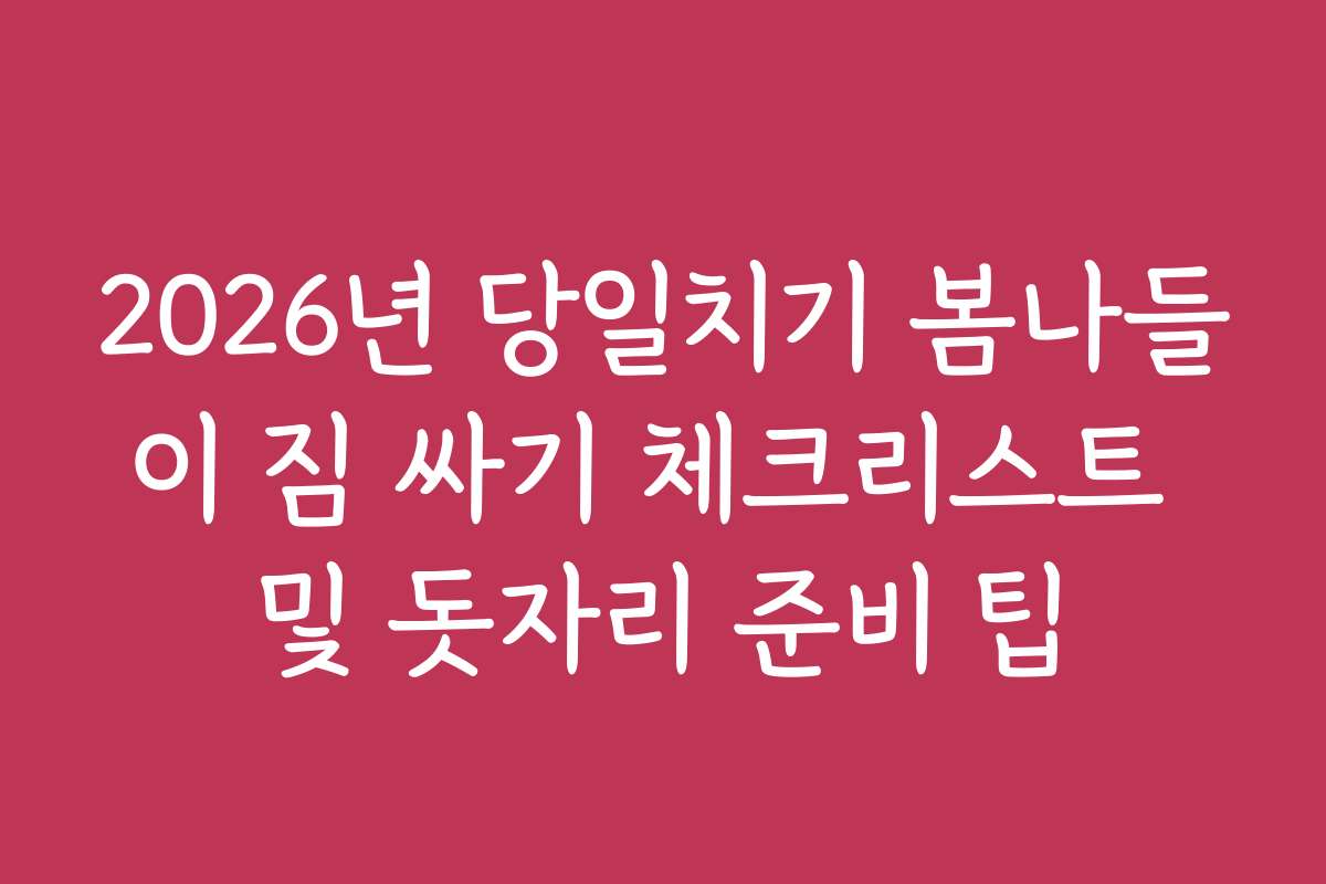 2026년 당일치기 봄나들이 짐 싸기 체크리스트 및 돗자리 준비 팁