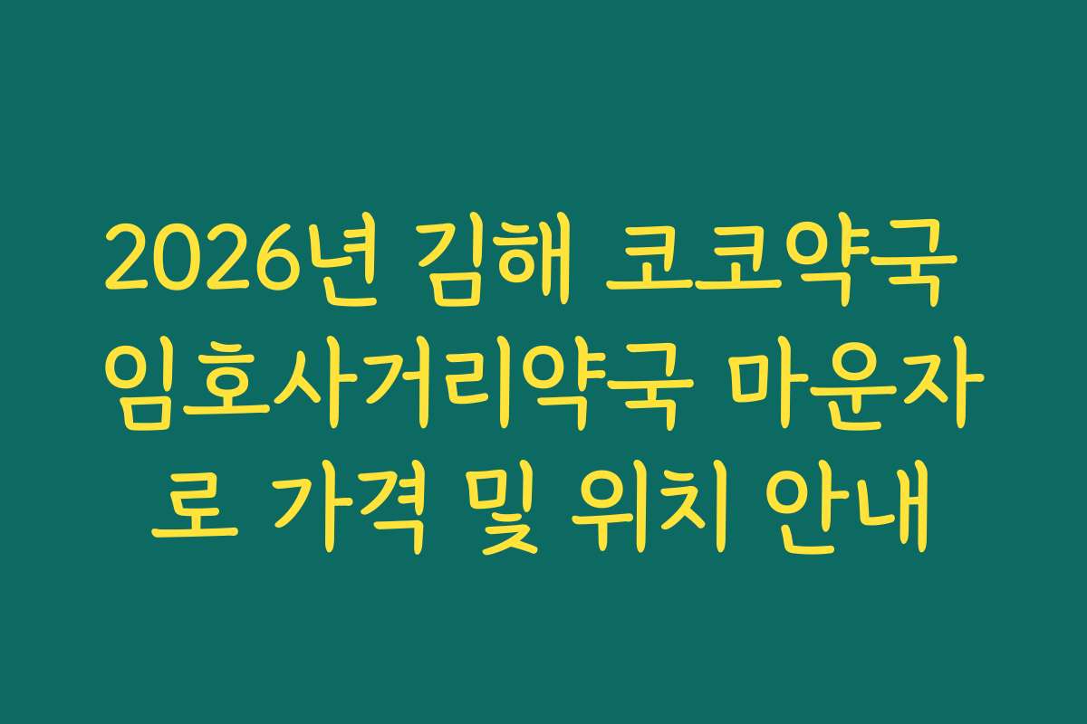 2026년 김해 코코약국 임호사거리약국 마운자로 가격 및 위치 안내