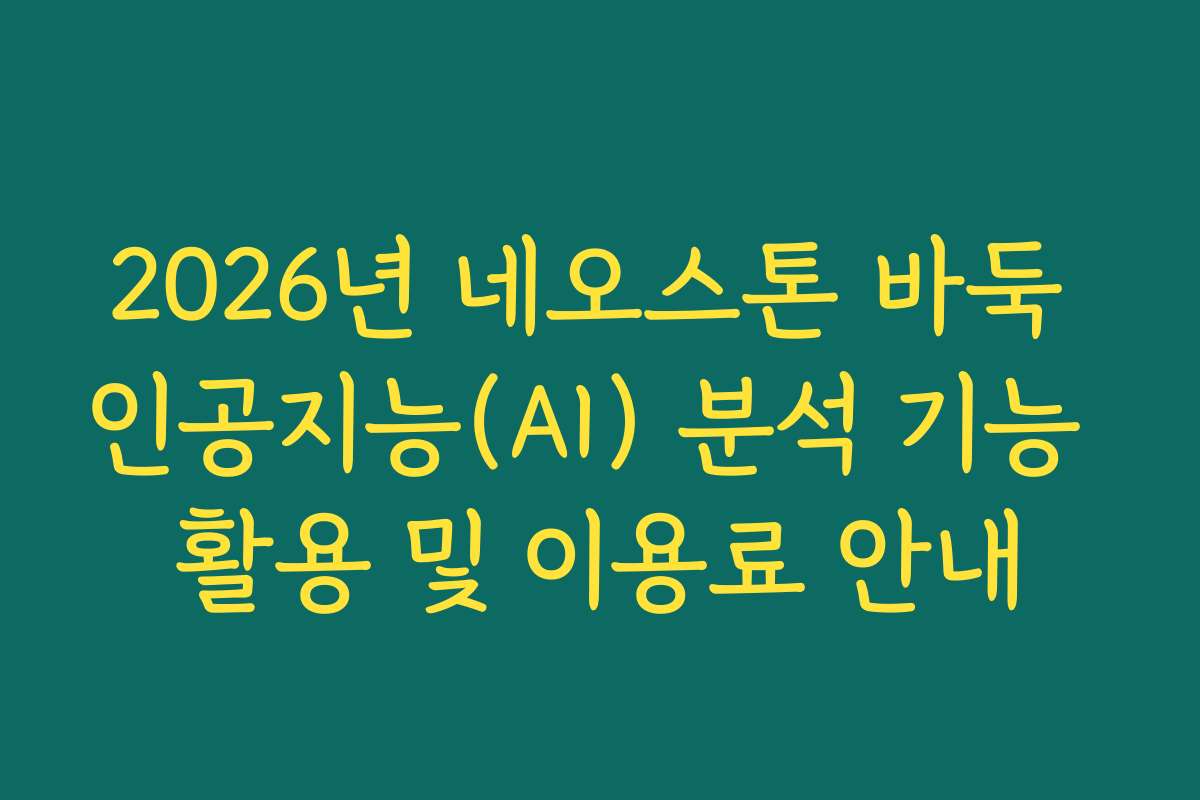 2026년 네오스톤 바둑 인공지능(AI) 분석 기능 활용 및 이용료 안내
