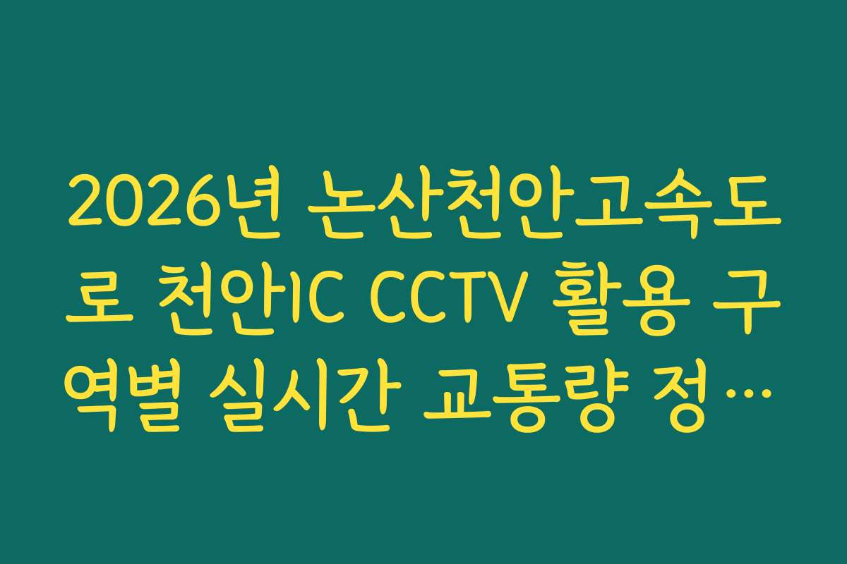 2026년 논산천안고속도로 천안IC CCTV 활용 구역별 실시간 교통량 정보 우회로 분석법 정보