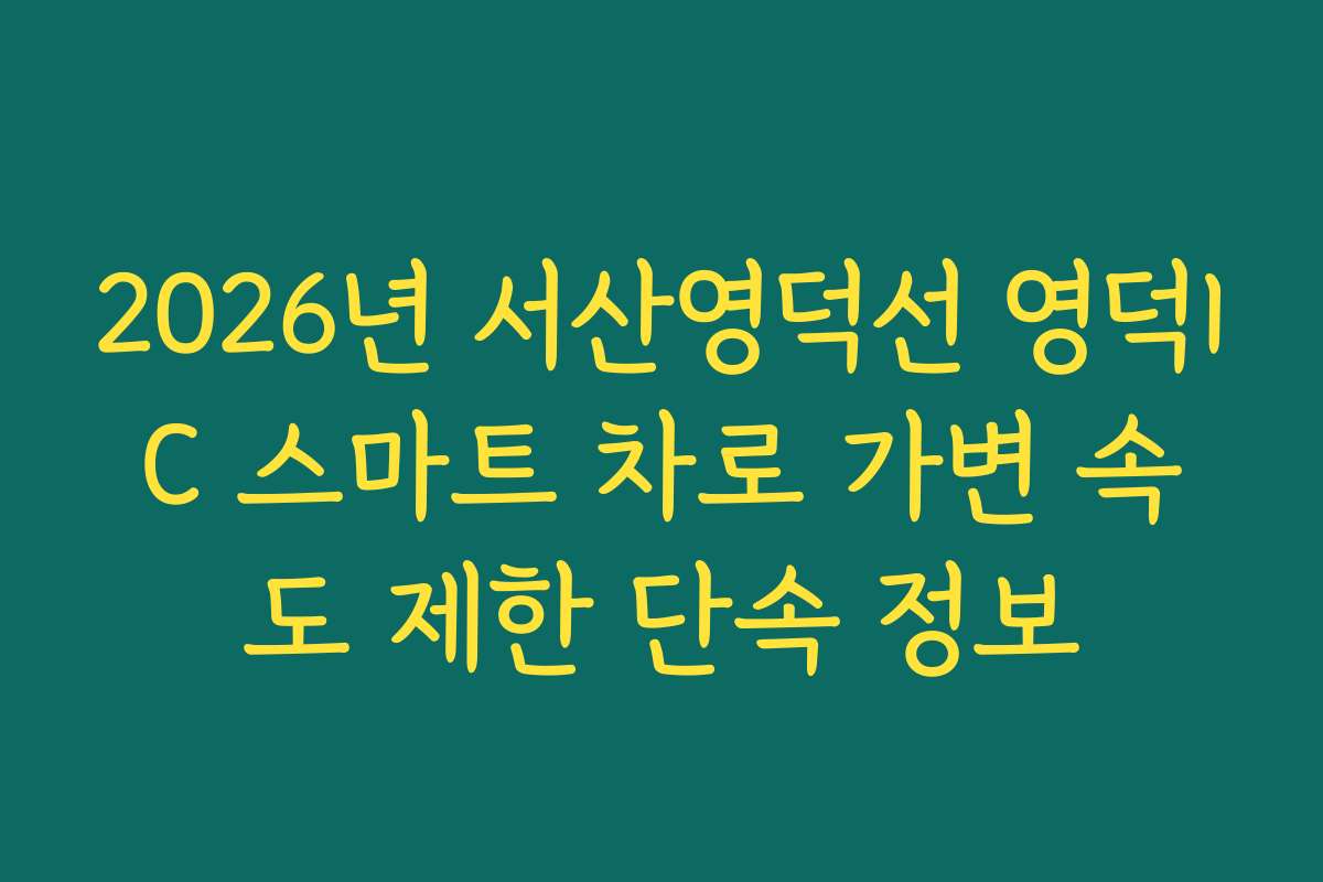 2026년 서산영덕선 영덕IC 스마트 차로 가변 속도 제한 단속 정보