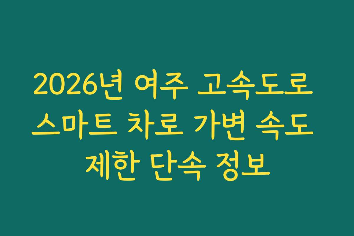 2026년 여주 고속도로 스마트 차로 가변 속도 제한 단속 정보