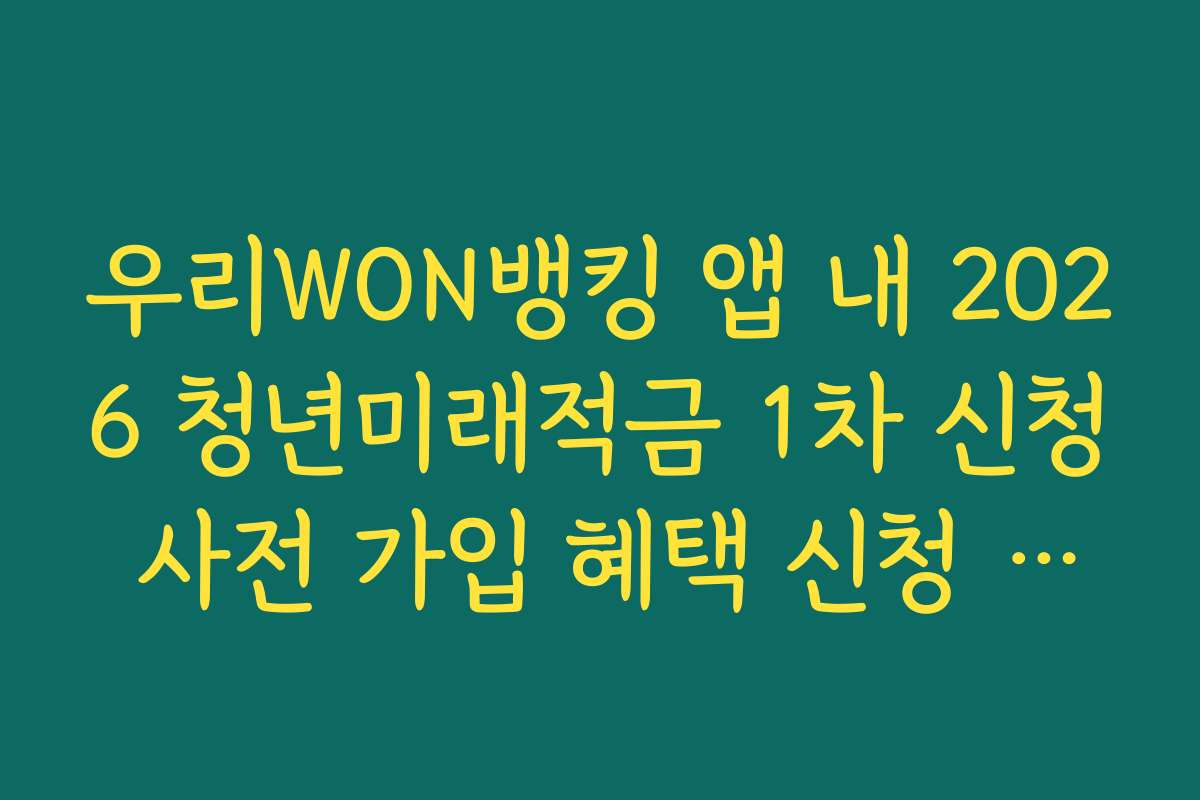 우리WON뱅킹 앱 내 2026 청년미래적금 1차 신청 사전 가입 혜택 신청 결과 화면 보관
