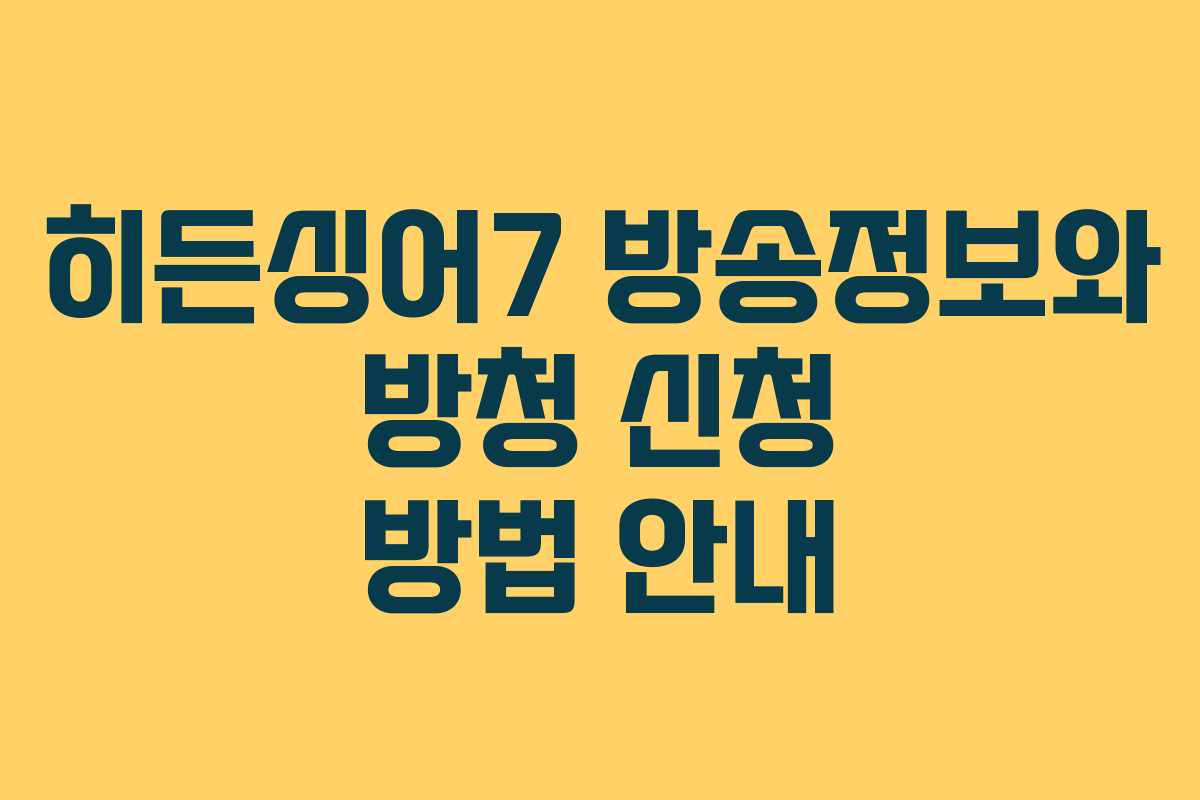 히든싱어7 방송정보와 방청 신청 방법 안내