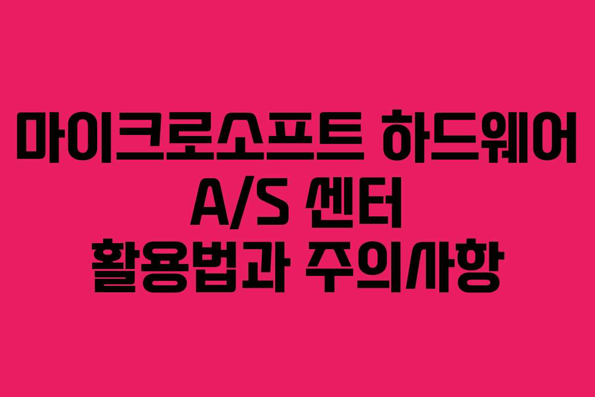 마이크로소프트 하드웨어 A/S 센터 활용법과 주의사항