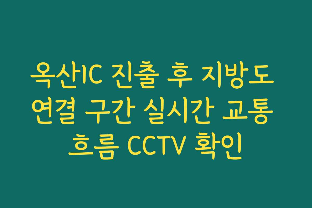 옥산IC 진출 후 지방도 연결 구간 실시간 교통 흐름 CCTV 확인