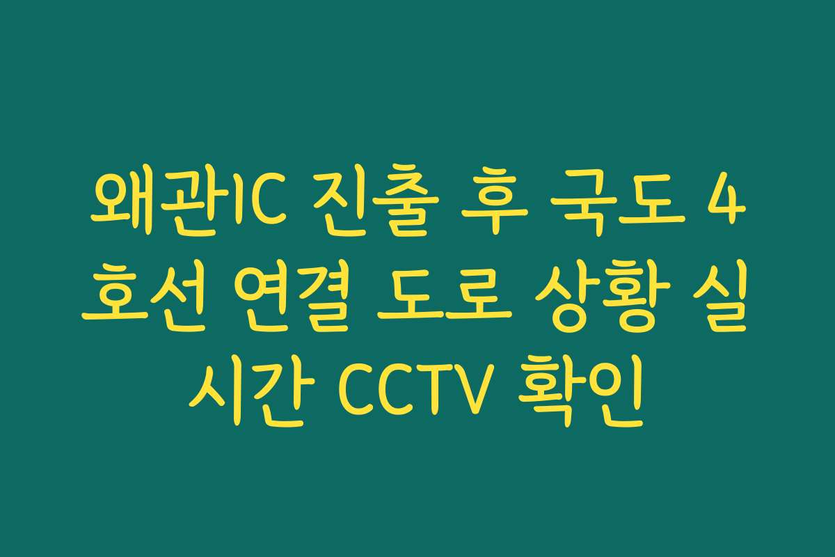 왜관IC 진출 후 국도 4호선 연결 도로 상황 실시간 CCTV 확인