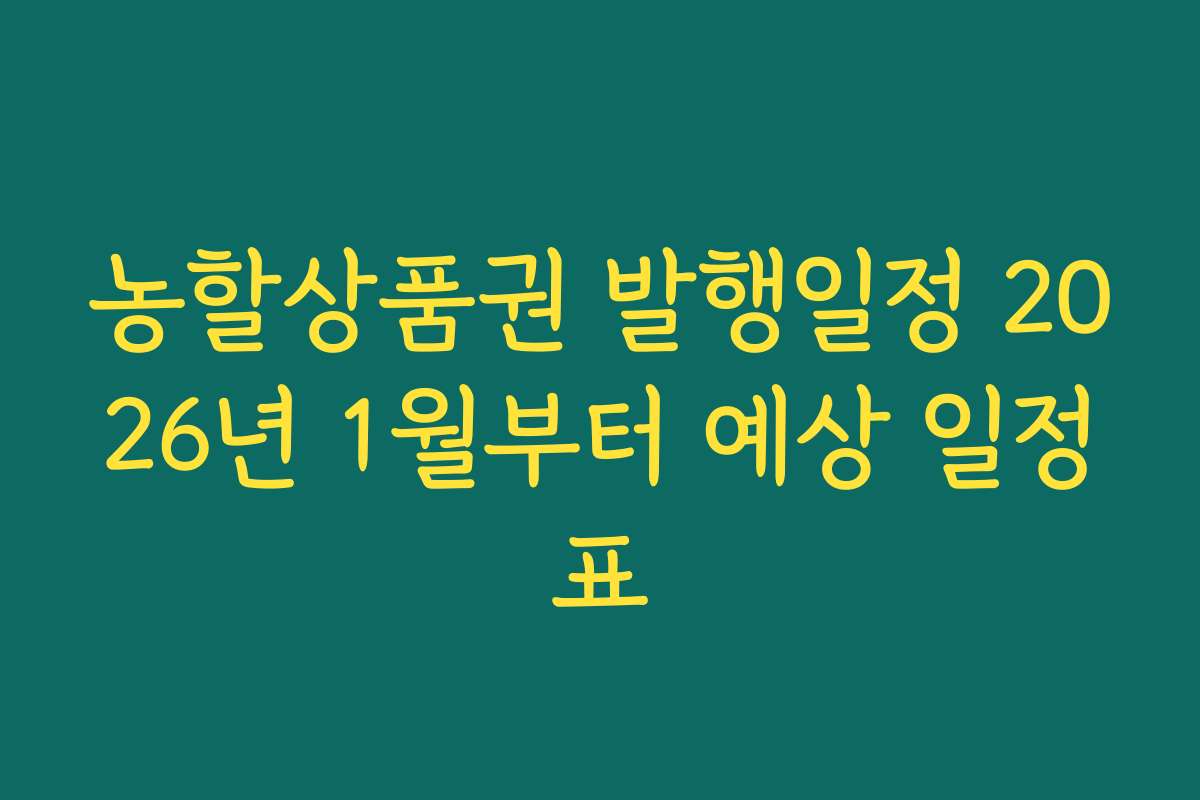 농할상품권 발행일정 2026년 1월부터 예상 일정표