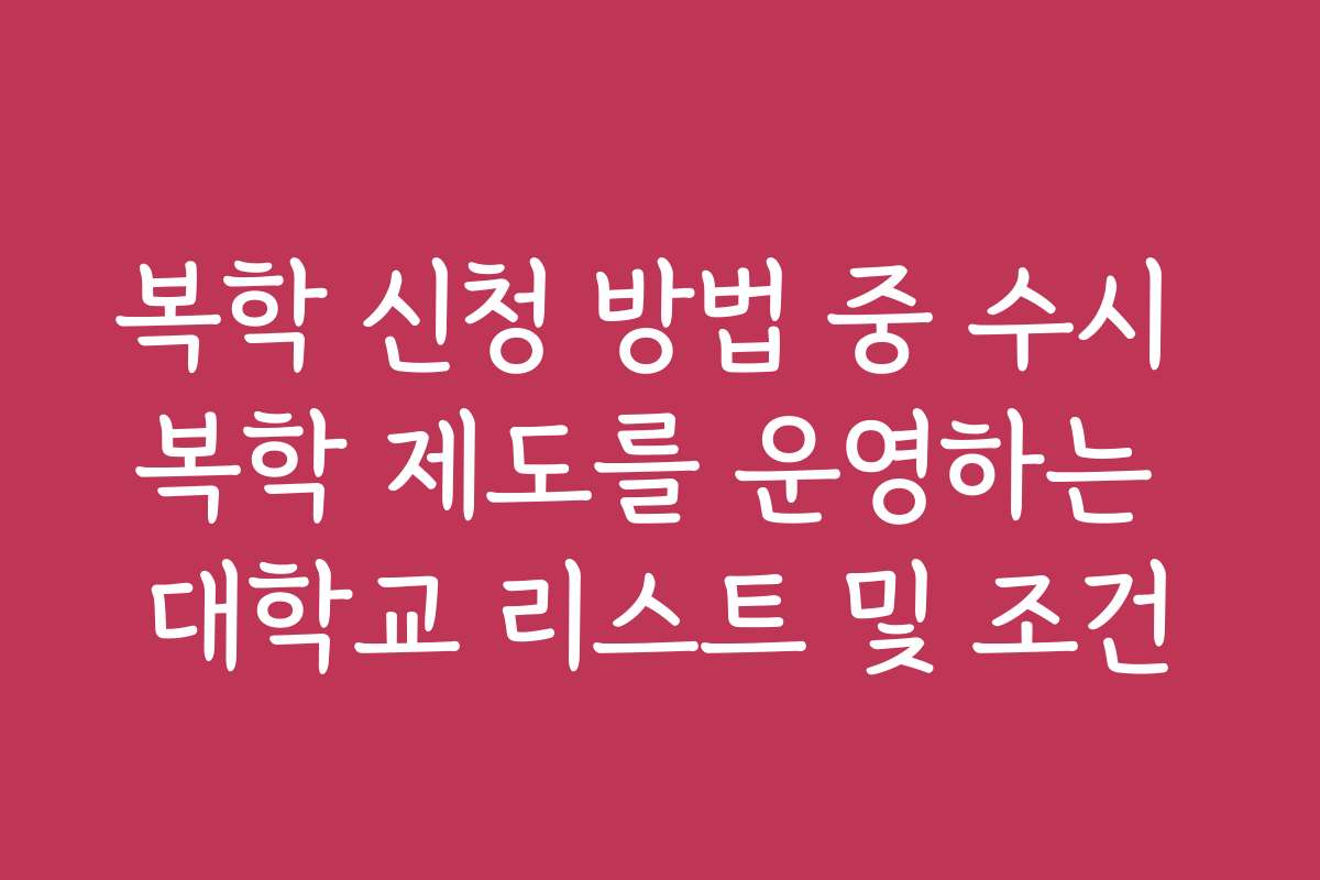 복학 신청 방법 중 수시 복학 제도를 운영하는 대학교 리스트 및 조건