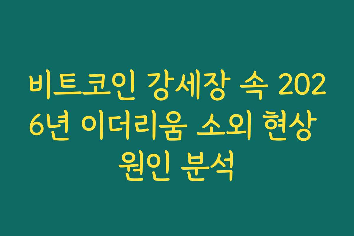 비트코인 강세장 속 2026년 이더리움 소외 현상 원인 분석