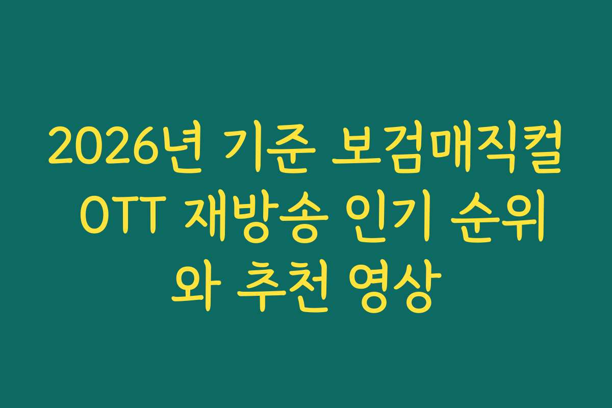 2026년 기준 보검매직컬 OTT 재방송 인기 순위와 추천 영상