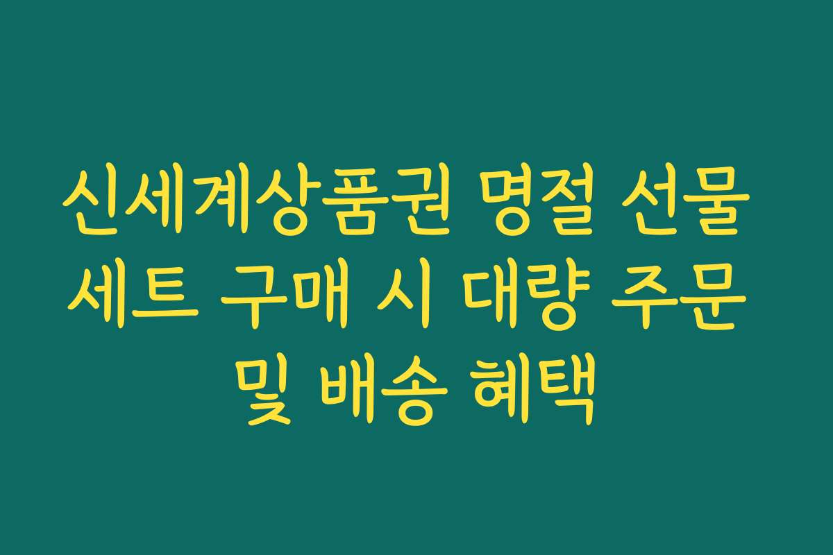 신세계상품권 명절 선물 세트 구매 시 대량 주문 및 배송 혜택