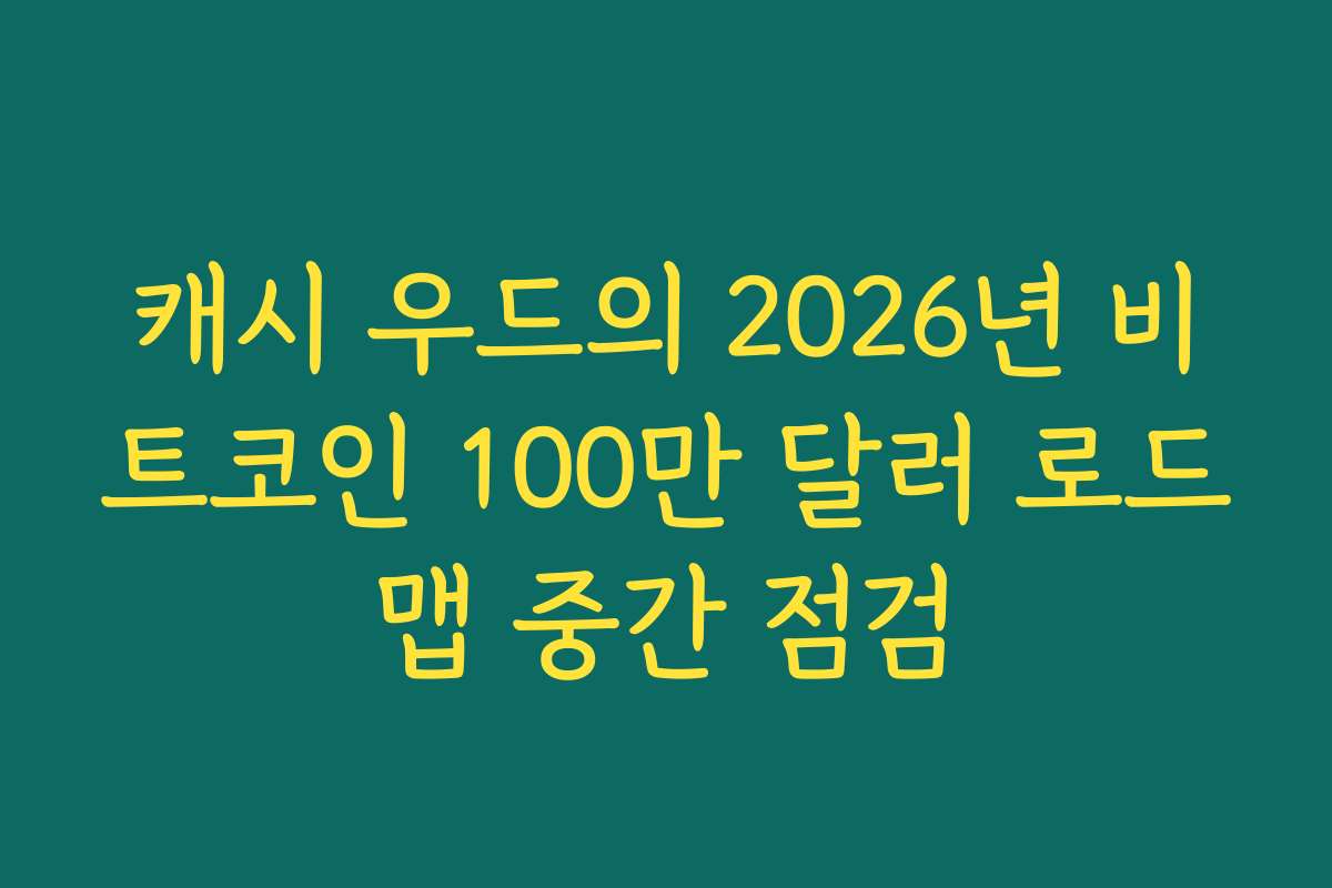 캐시 우드의 2026년 비트코인 100만 달러 로드맵 중간 점검
