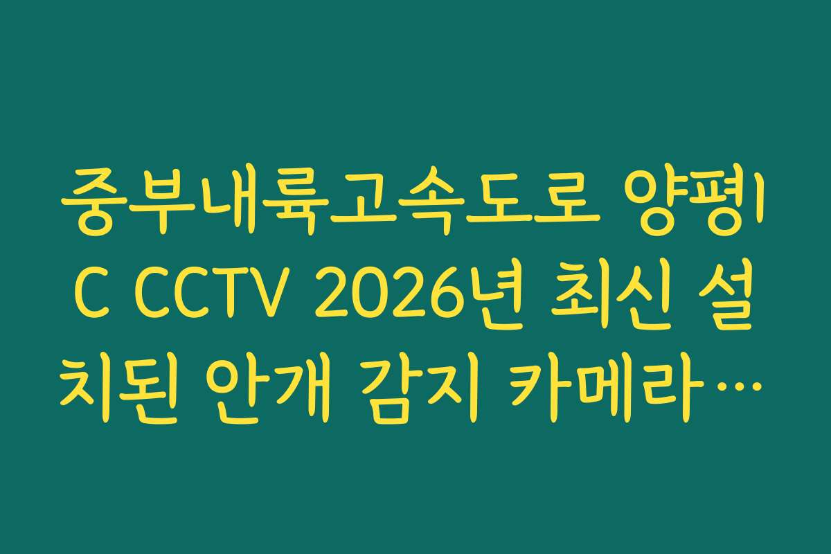 중부내륙고속도로 양평IC CCTV 2026년 최신 설치된 안개 감지 카메라 위치