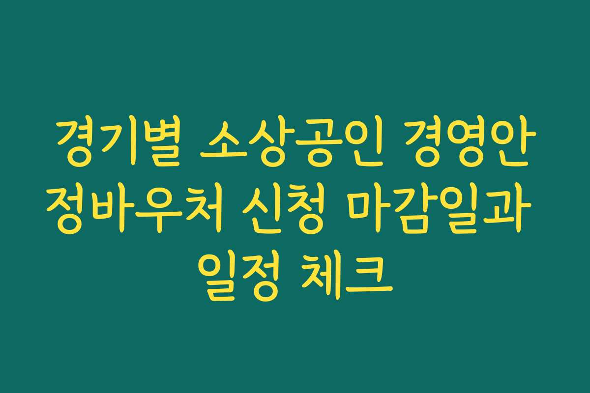 경기별 소상공인 경영안정바우처 신청 마감일과 일정 체크