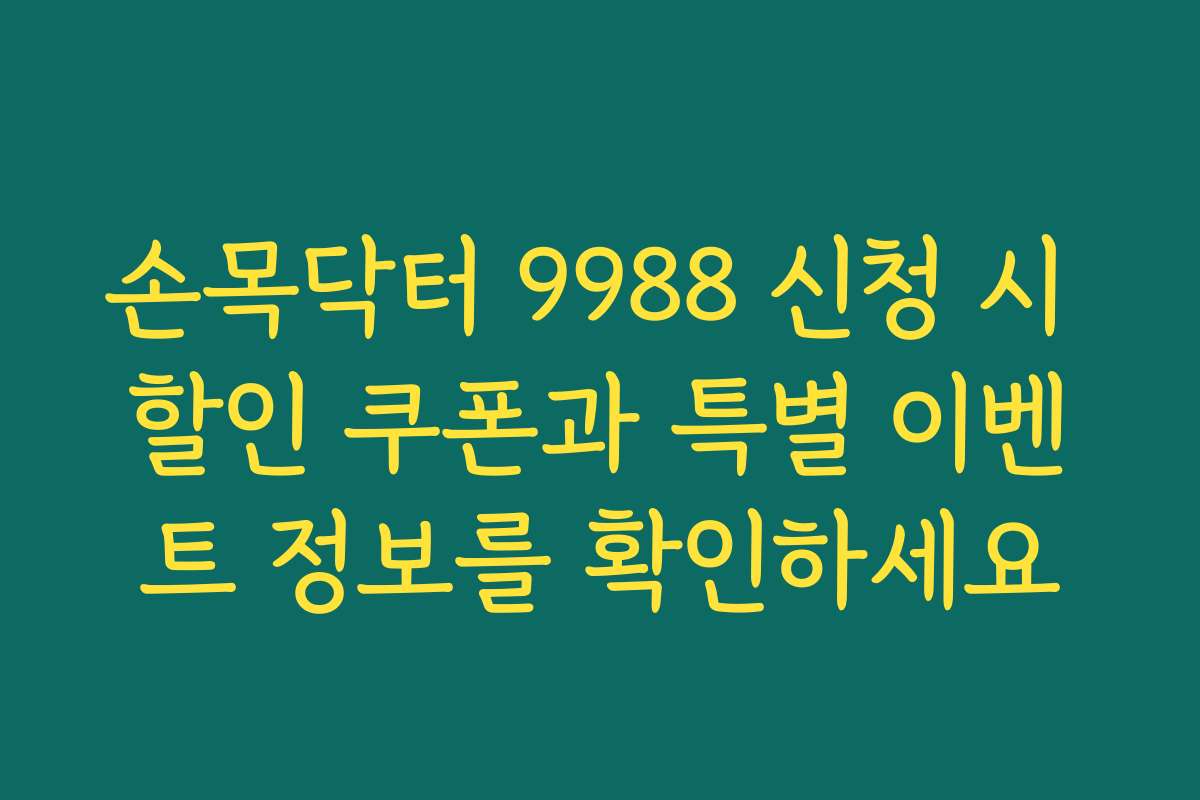 손목닥터 9988 신청 시 할인 쿠폰과 특별 이벤트 정보를 확인하세요