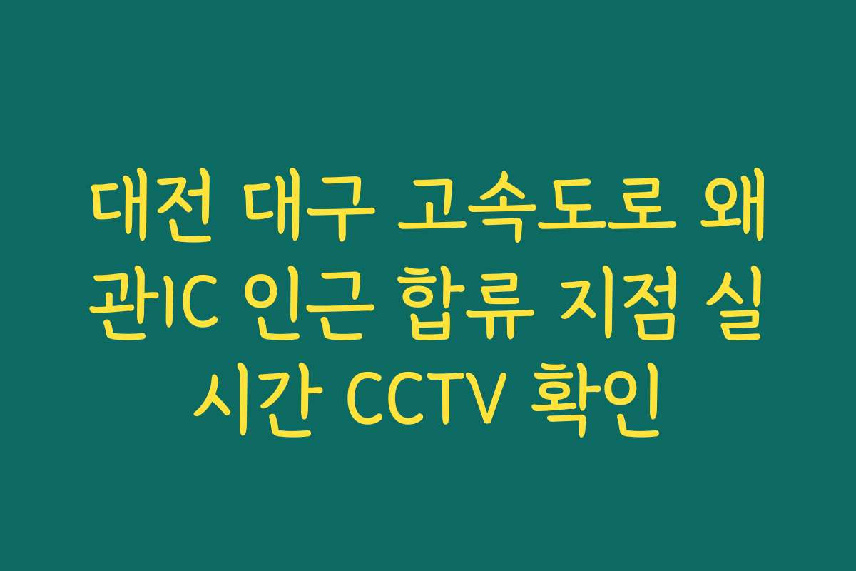 대전 대구 고속도로 왜관IC 인근 합류 지점 실시간 CCTV 확인