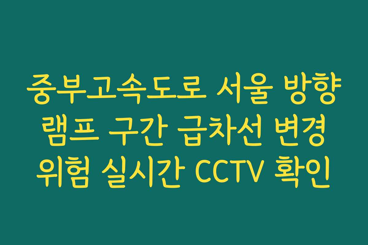 중부고속도로 서울 방향 램프 구간 급차선 변경 위험 실시간 CCTV 확인