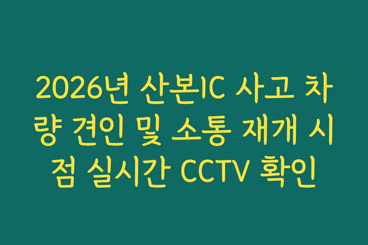 2026년 산본IC 사고 차량 견인 및 소통 재개 시점 실시간 CCTV 확인