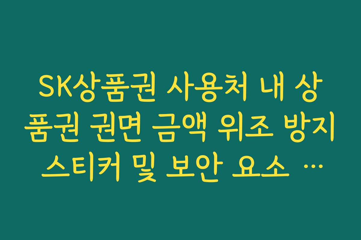 SK상품권 사용처 내 상품권 권면 금액 위조 방지 스티커 및 보안 요소 확인