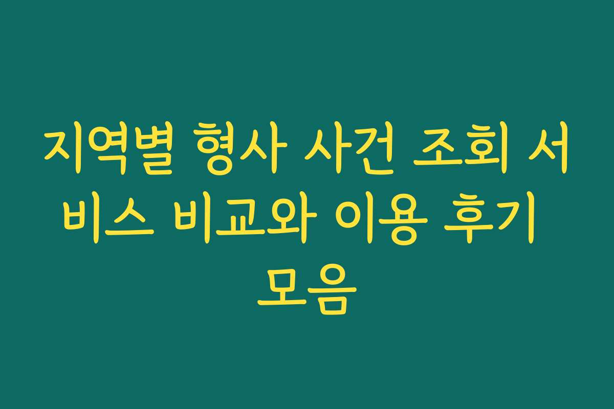 지역별 형사 사건 조회 서비스 비교와 이용 후기 모음