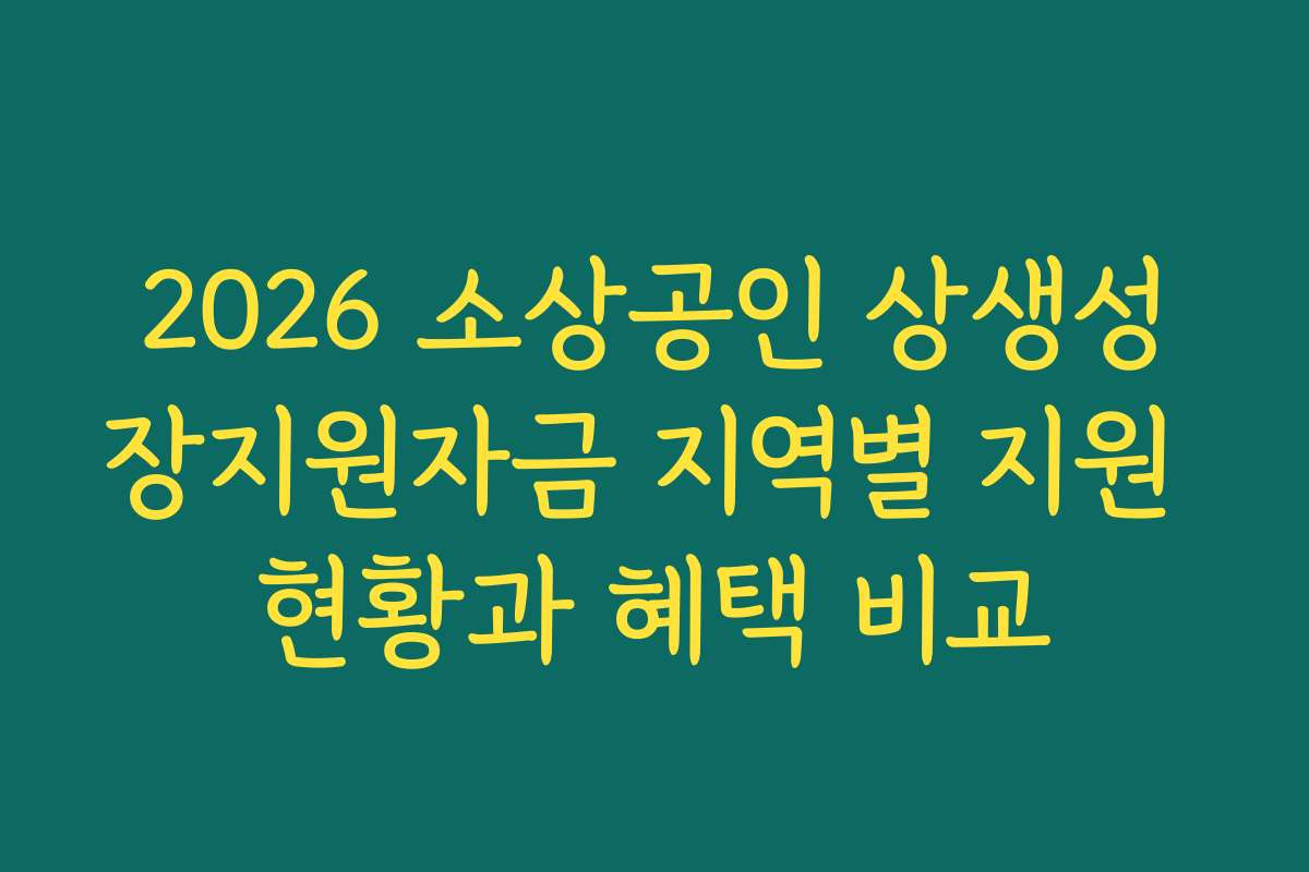 2026 소상공인 상생성장지원자금 지역별 지원 현황과 혜택 비교