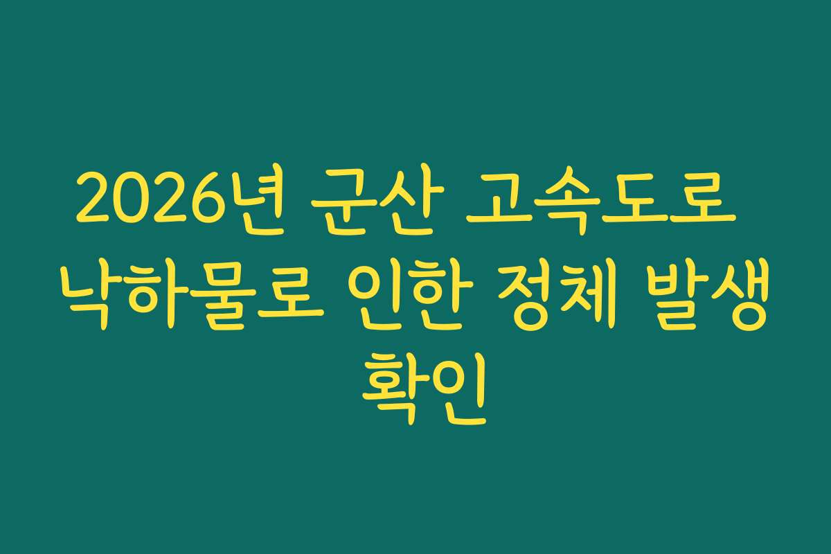 2026년 군산 고속도로 낙하물로 인한 정체 발생 확인