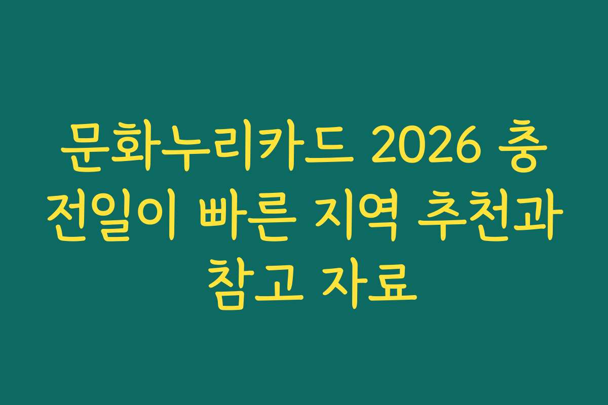 문화누리카드 2026 충전일이 빠른 지역 추천과 참고 자료