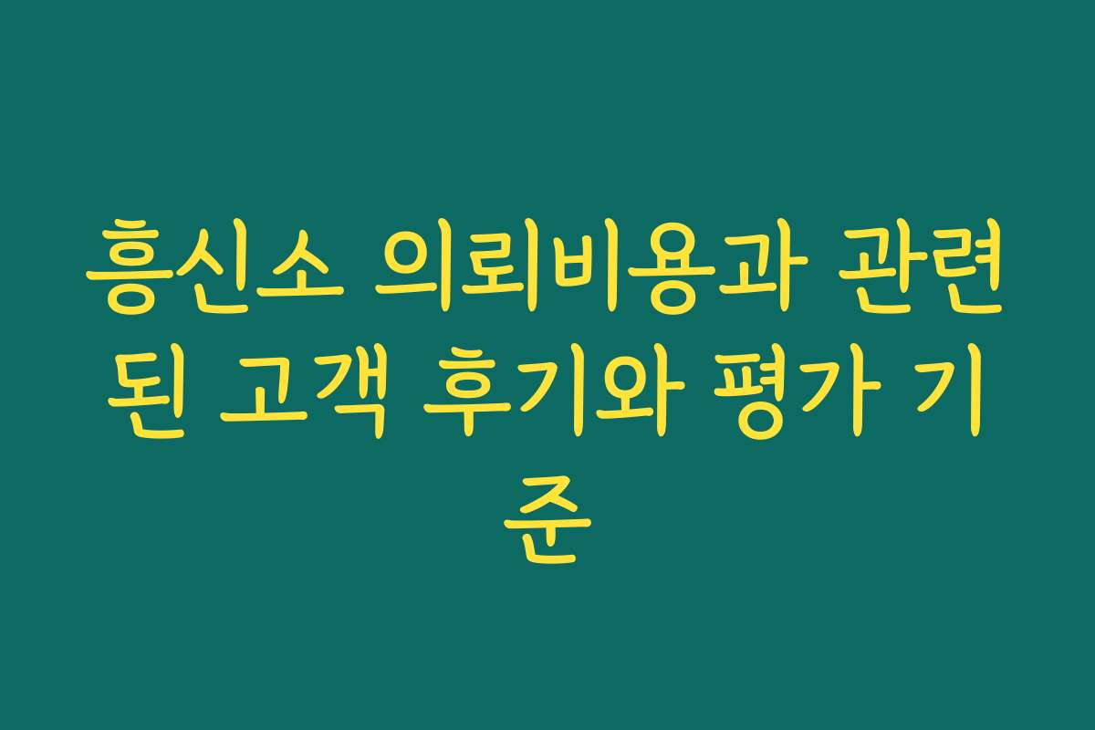 흥신소 의뢰비용과 관련된 고객 후기와 평가 기준