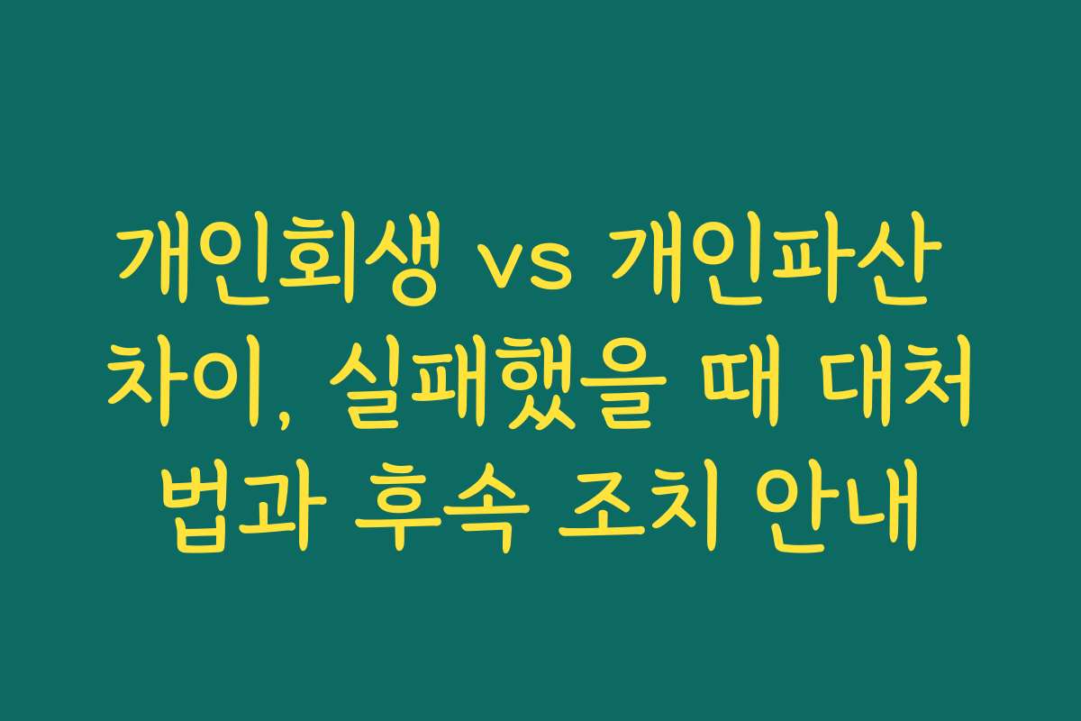 개인회생 vs 개인파산 차이, 실패했을 때 대처법과 후속 조치 안내