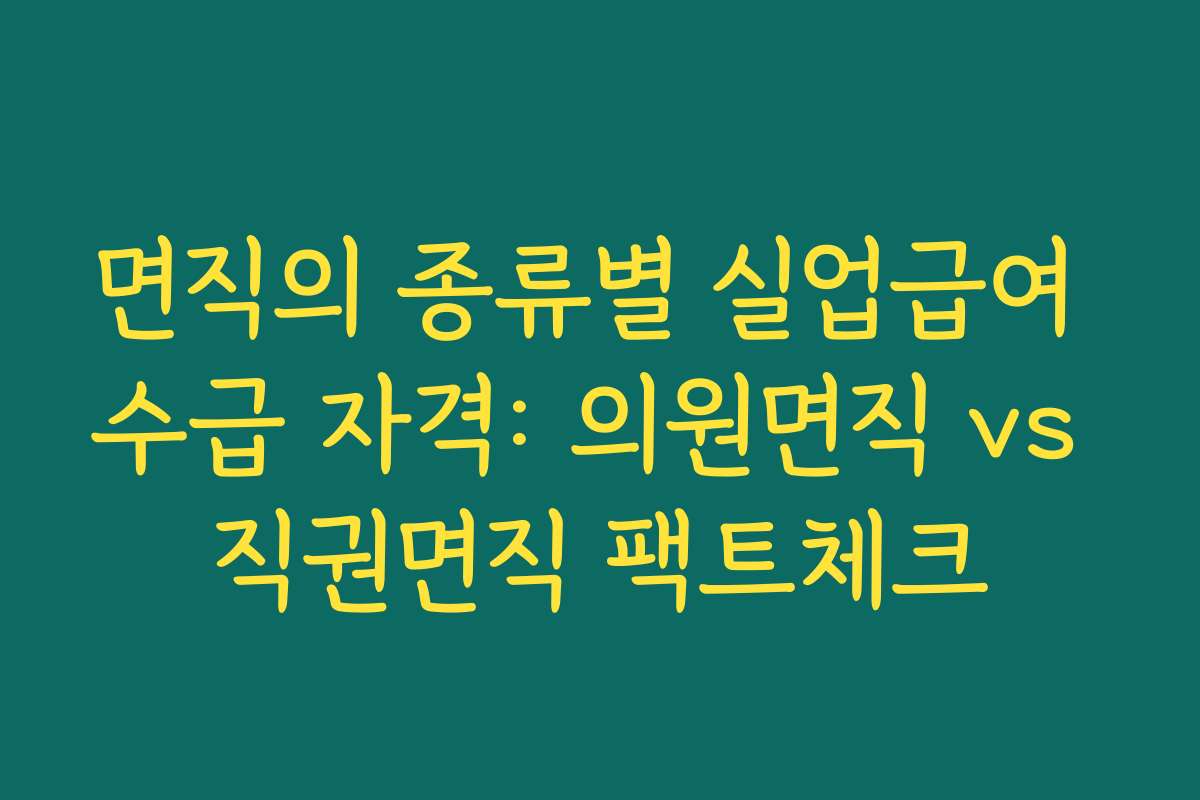 면직의 종류별 실업급여 수급 자격: 의원면직 vs 직권면직 팩트체크