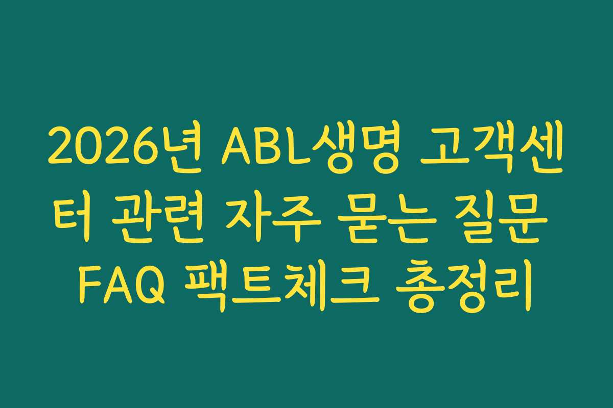 2026년 ABL생명 고객센터 관련 자주 묻는 질문 FAQ 팩트체크 총정리