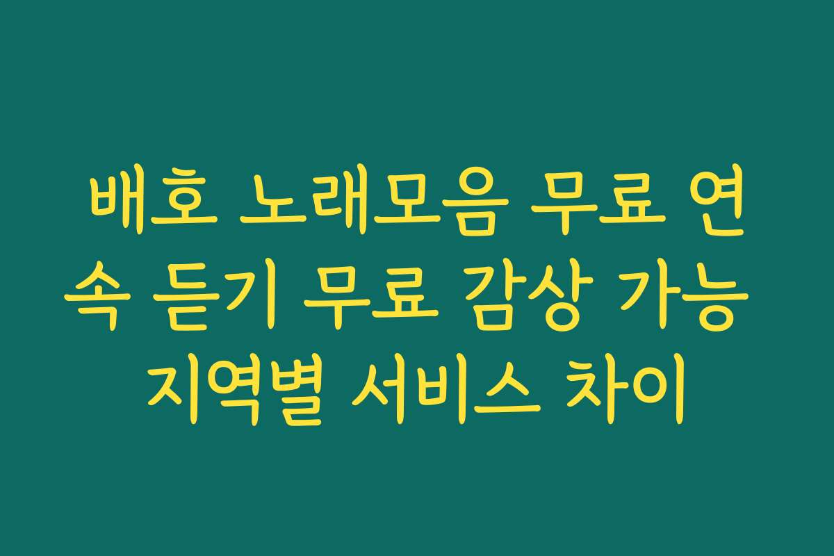 배호 노래모음 무료 연속 듣기 무료 감상 가능 지역별 서비스 차이