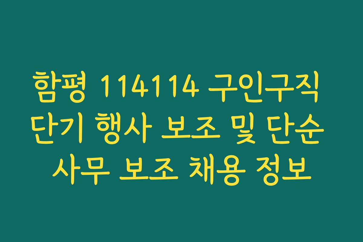 함평 114114 구인구직 단기 행사 보조 및 단순 사무 보조 채용 정보