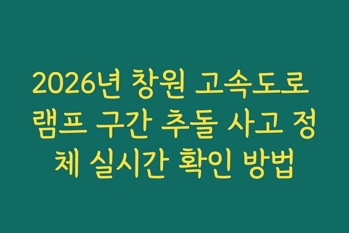 2026년 창원 고속도로 램프 구간 추돌 사고 정체 실시간 확인 방법