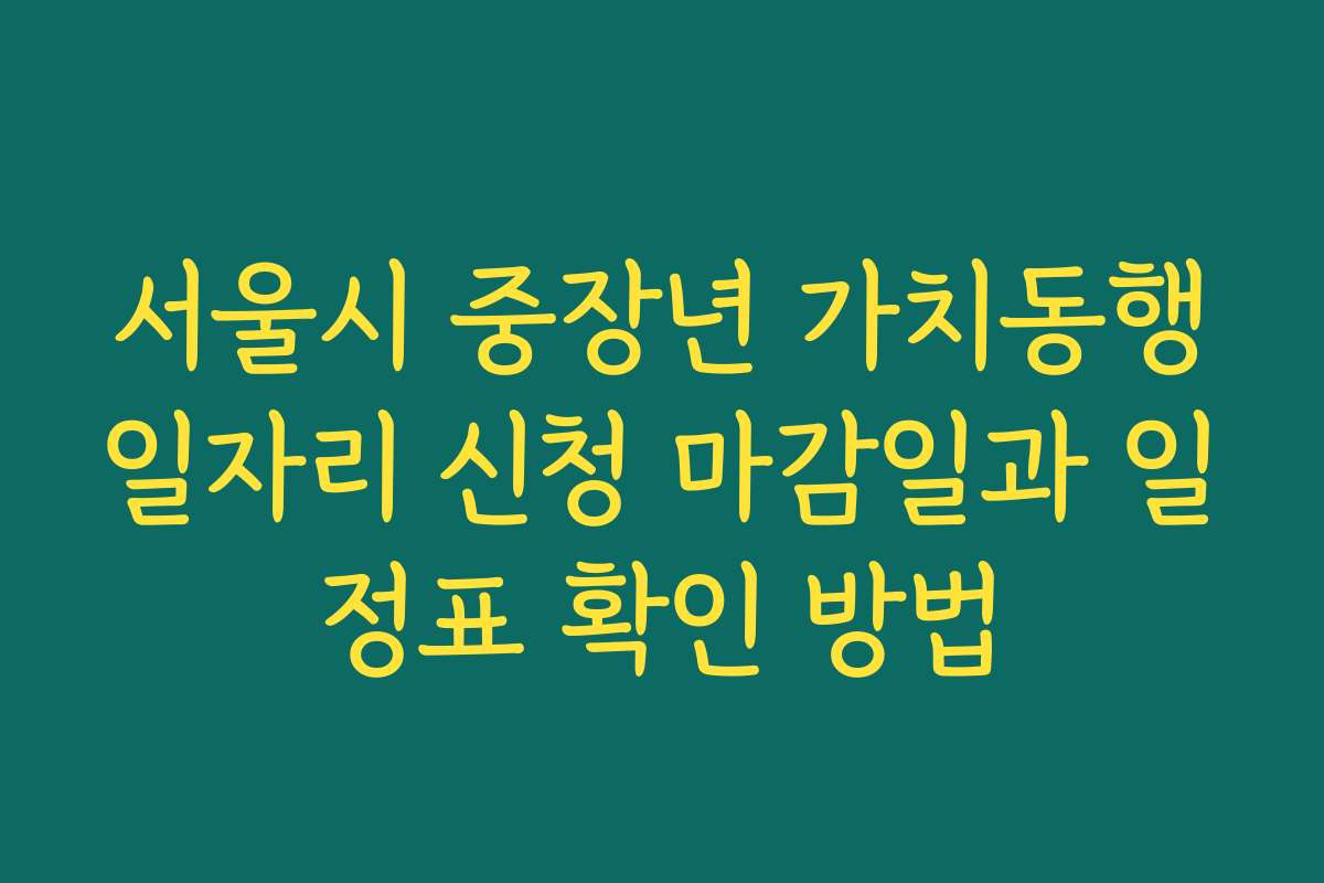 서울시 중장년 가치동행일자리 신청 마감일과 일정표 확인 방법