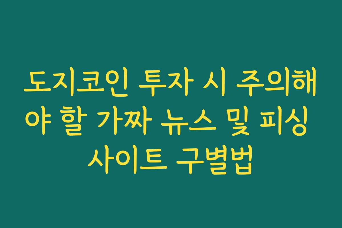 도지코인 투자 시 주의해야 할 가짜 뉴스 및 피싱 사이트 구별법
