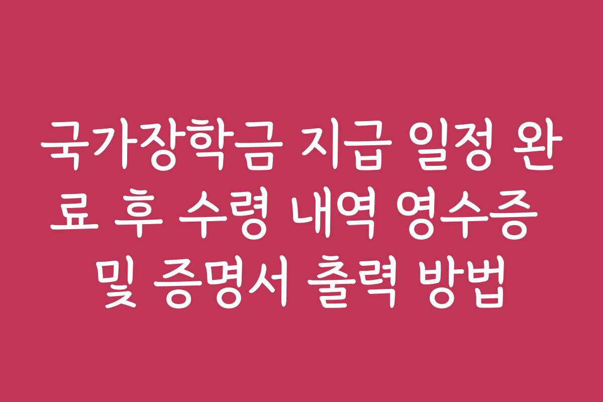 국가장학금 지급 일정 완료 후 수령 내역 영수증 및 증명서 출력 방법