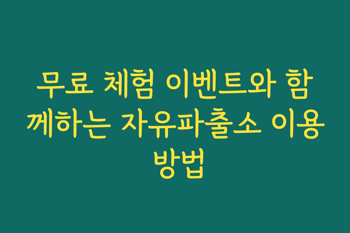 무료 체험 이벤트와 함께하는 자유파출소 이용 방법