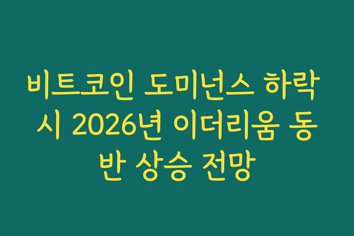 비트코인 도미넌스 하락 시 2026년 이더리움 동반 상승 전망