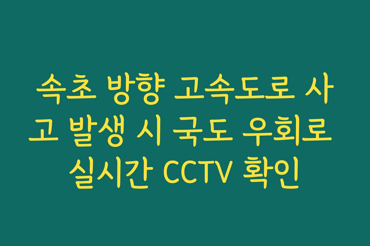 속초 방향 고속도로 사고 발생 시 국도 우회로 실시간 CCTV 확인