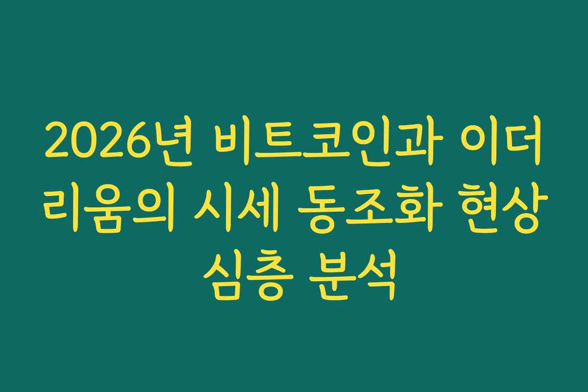 2026년 비트코인과 이더리움의 시세 동조화 현상 심층 분석