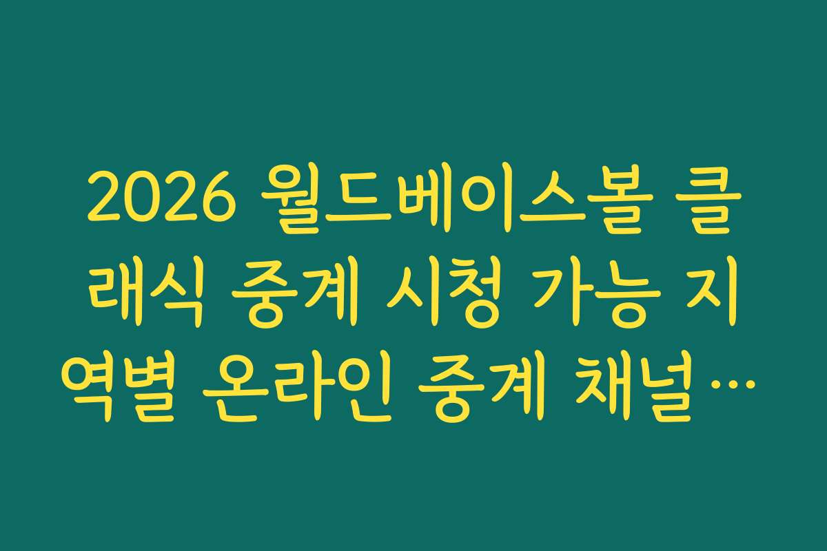 2026 월드베이스볼 클래식 중계 시청 가능 지역별 온라인 중계 채널 안내