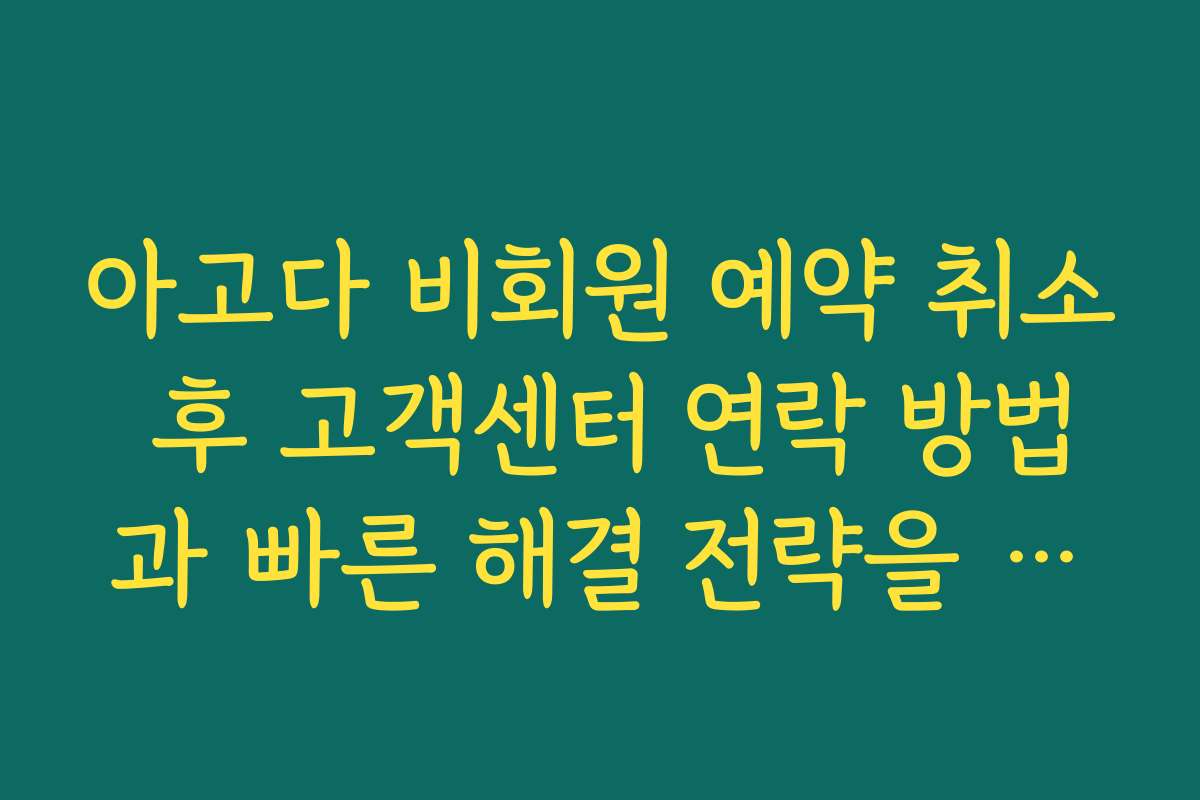 아고다 비회원 예약 취소 후 고객센터 연락 방법과 빠른 해결 전략을 소개합니다