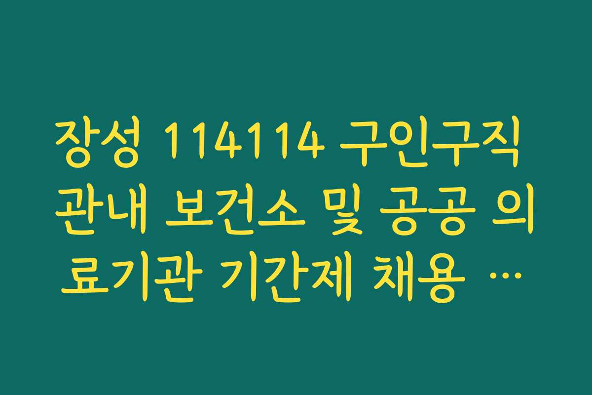 장성 114114 구인구직 관내 보건소 및 공공 의료기관 기간제 채용 공고