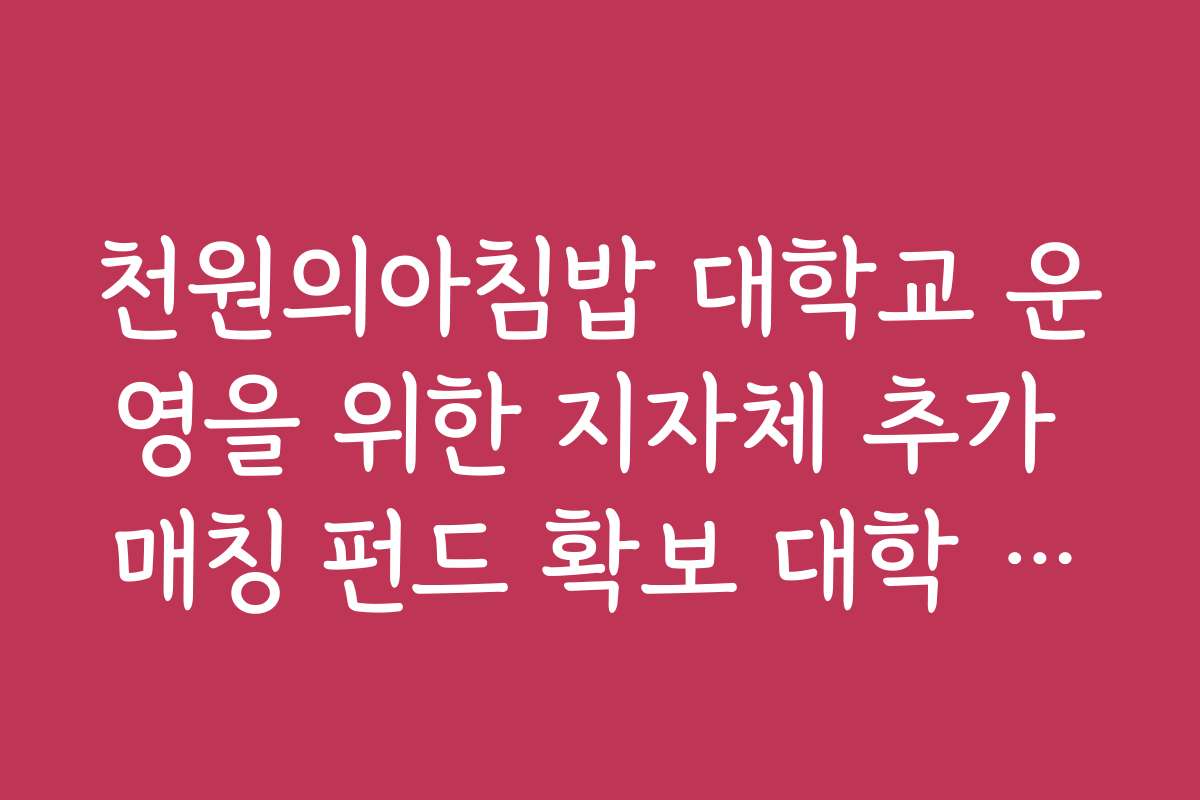 천원의아침밥 대학교 운영을 위한 지자체 추가 매칭 펀드 확보 대학 목록